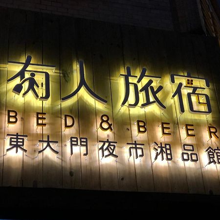 湘品旅館xiang Pin Hotel-有人旅宿東大門夜市湘品館-無電梯無電視 訂房後請注意訊息加line聯繫我 Хуалянь Экстерьер фото